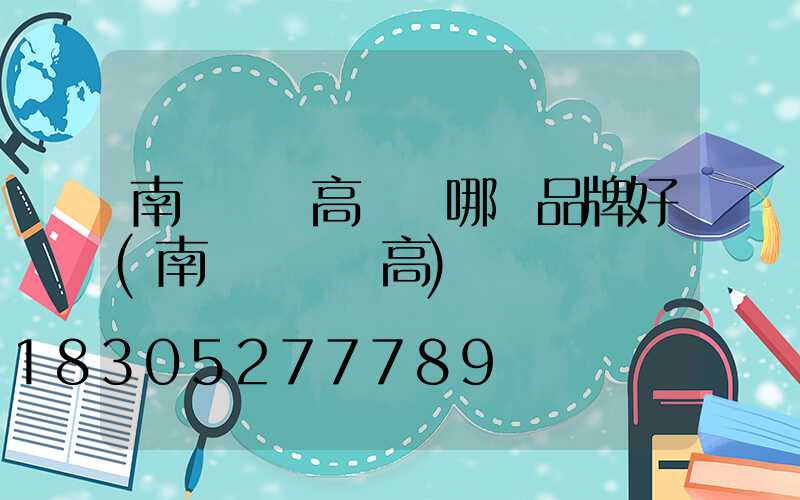 南陽機場高桿燈哪個品牌好(南陽機場標高)