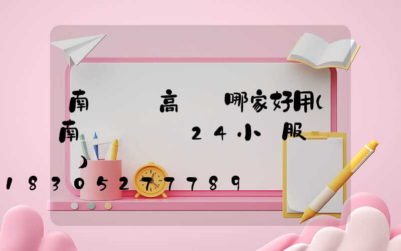 南陽機場高桿燈哪家好用(南陽機場電話24小時服務熱線)