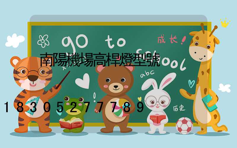 南陽機場高桿燈型號