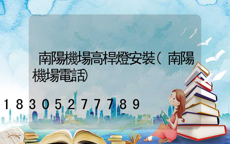 南陽機場高桿燈安裝(南陽機場電話)