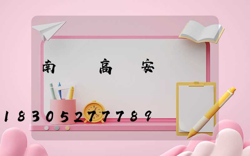 南陽機場高桿燈安裝