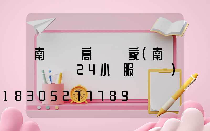 南陽機場高桿燈廠家(南陽機場電話24小時服務熱線)