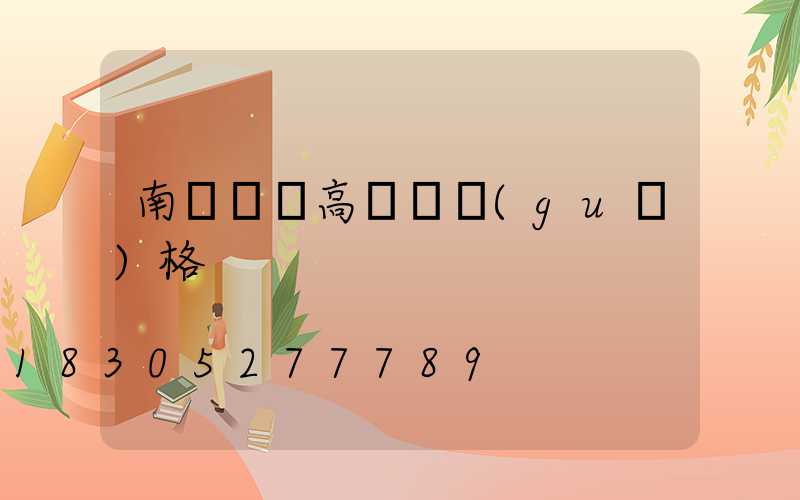 南陽機場高桿燈規(guī)格