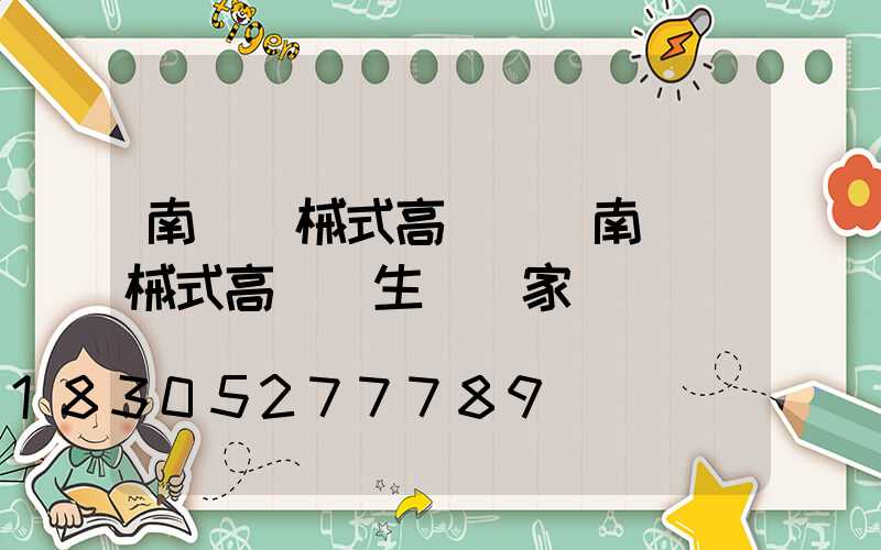 南陽機械式高桿燈(南陽機械式高桿燈生產廠家)