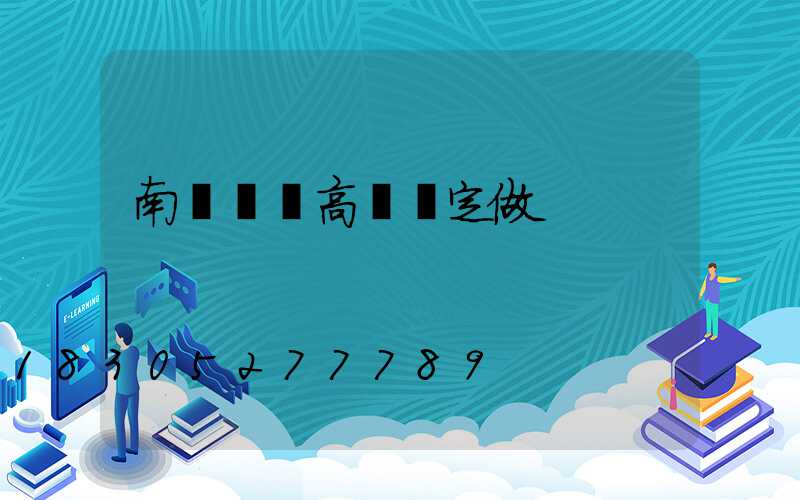 南陽碼頭高桿燈定做