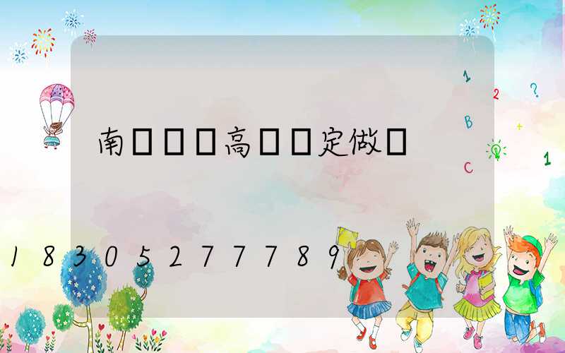 南陽碼頭高桿燈定做廠