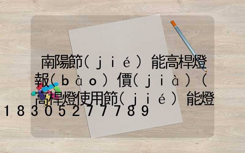 南陽節(jié)能高桿燈報(bào)價(jià)(高桿燈使用節(jié)能燈頭)