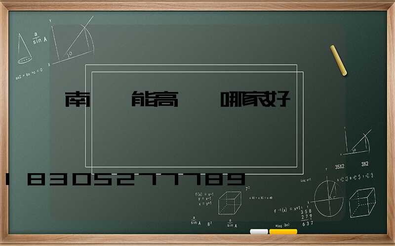 南陽節能高桿燈哪家好