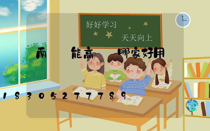 南陽節能高桿燈哪家好用