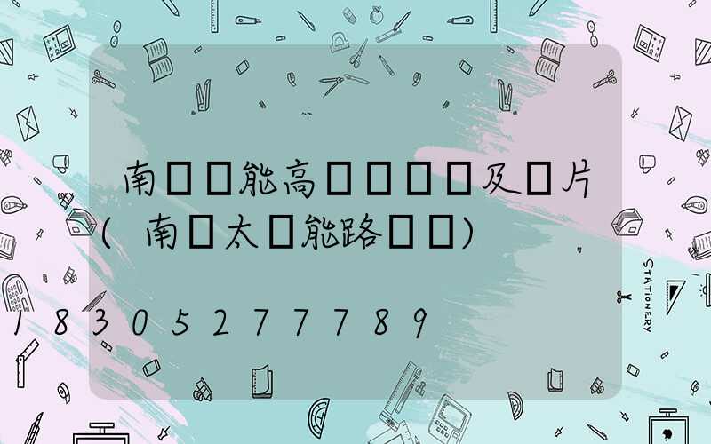 南陽節能高桿燈報價及圖片(南陽太陽能路燈廠)