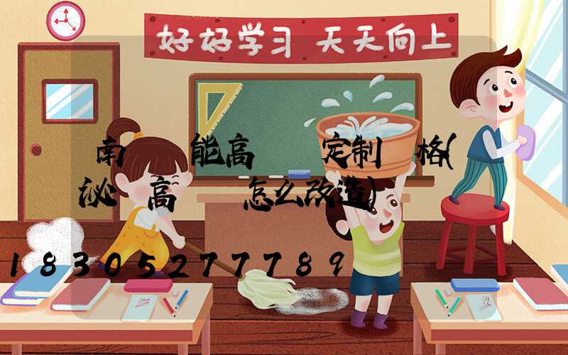 南陽節能高桿燈定制價格(泌陽高桿燈怎么改造)