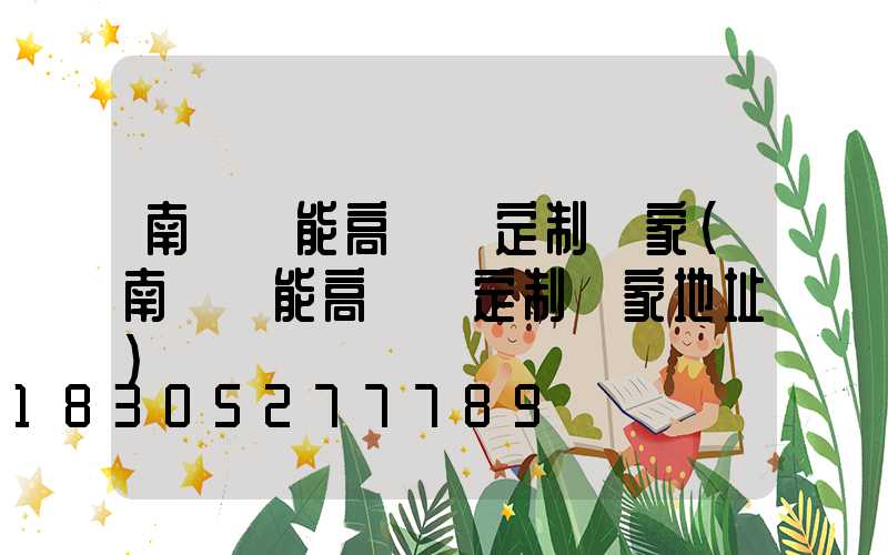 南陽節能高桿燈定制廠家(南陽節能高桿燈定制廠家地址)