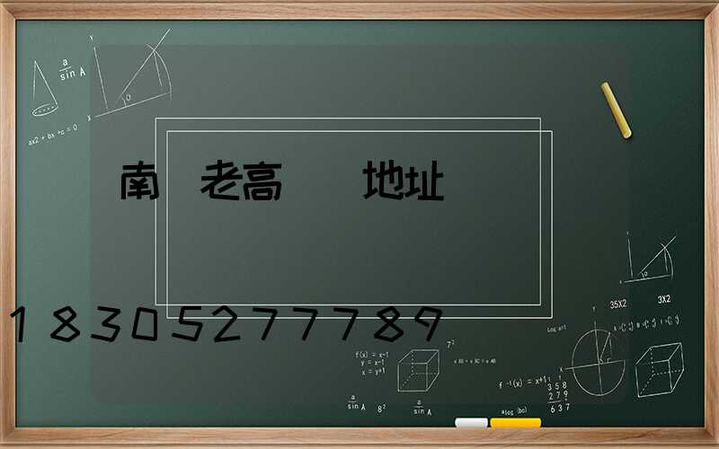 南陽老高桿燈地址