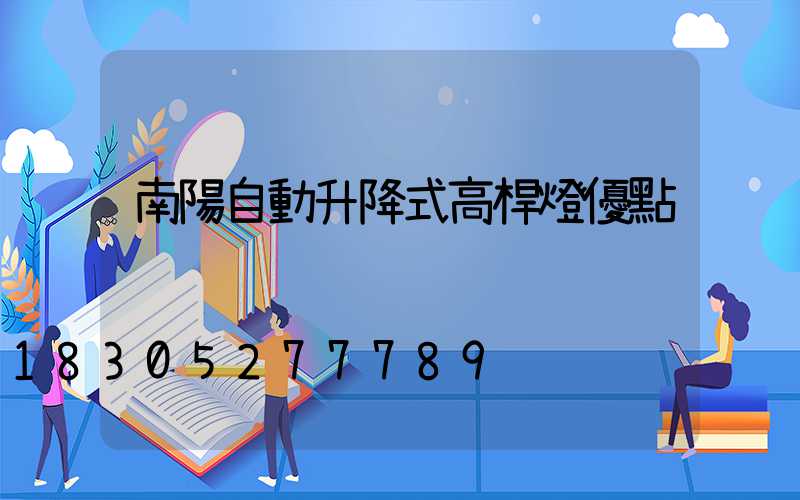 南陽自動升降式高桿燈優點