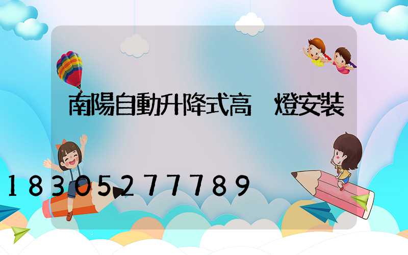 南陽自動升降式高桿燈安裝
