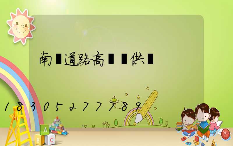 南陽道路高桿燈供應