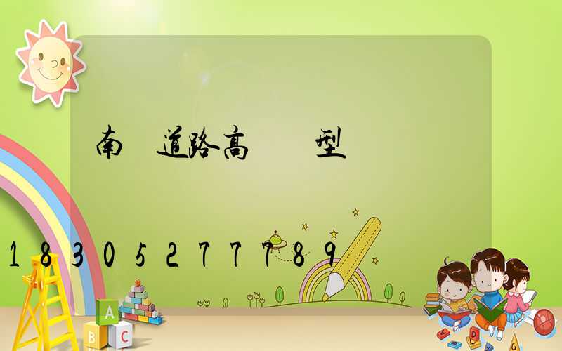 南陽道路高桿燈型號