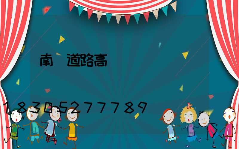 南陽道路高桿燈報價