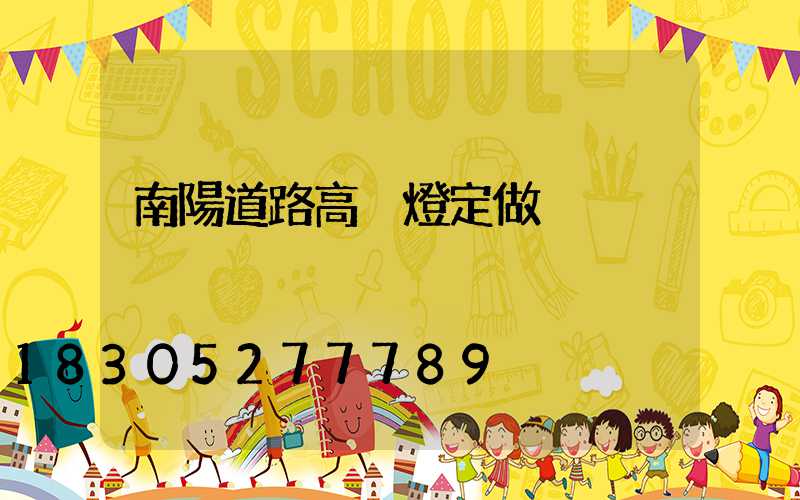南陽道路高桿燈定做