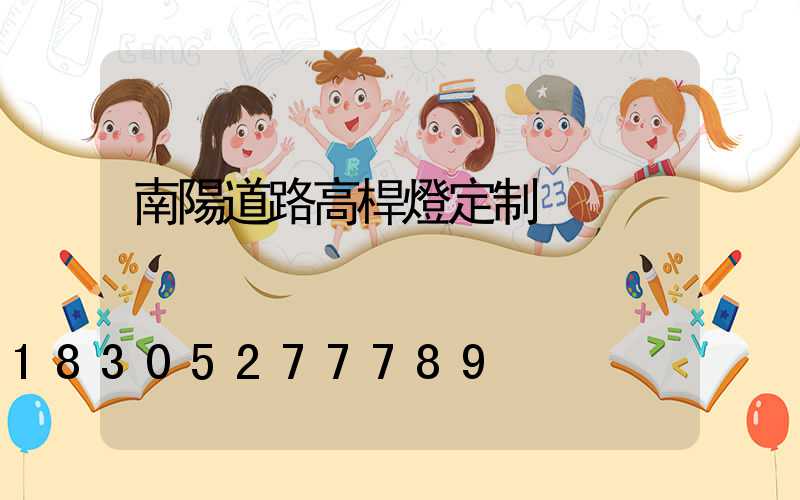南陽道路高桿燈定制