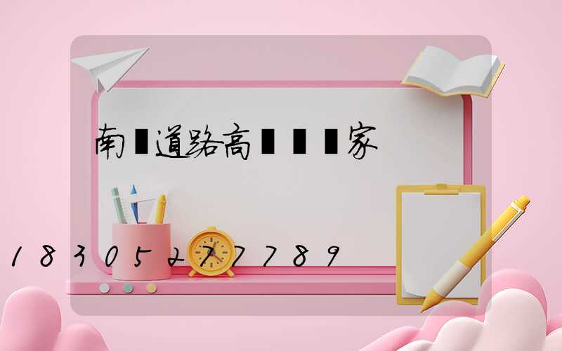 南陽道路高桿燈廠家