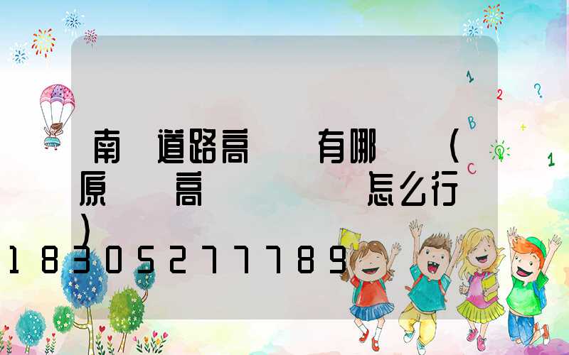 南陽道路高桿燈有哪幾種(原陽縣高桿燈紅綠燈怎么行駛)