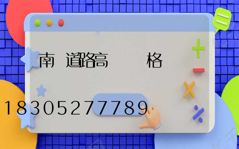 南陽道路高桿燈規格