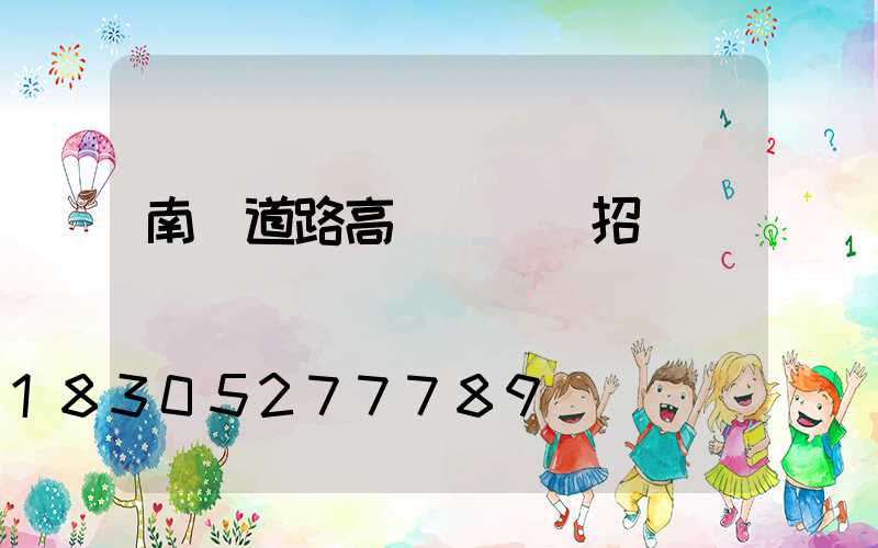 南陽道路高桿燈設計招標