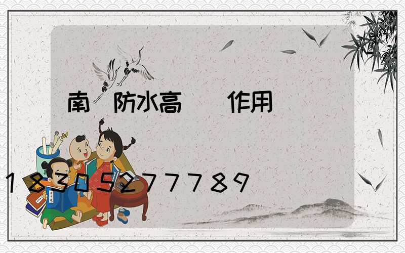 南陽防水高桿燈作用