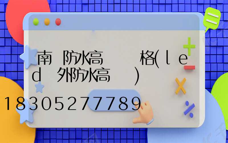 南陽防水高桿燈價格(led戶外防水高桿燈)