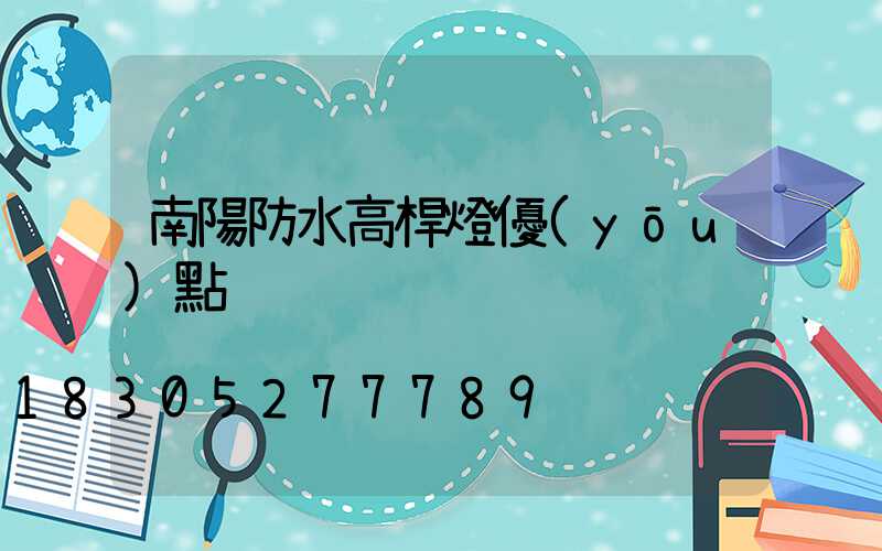 南陽防水高桿燈優(yōu)點