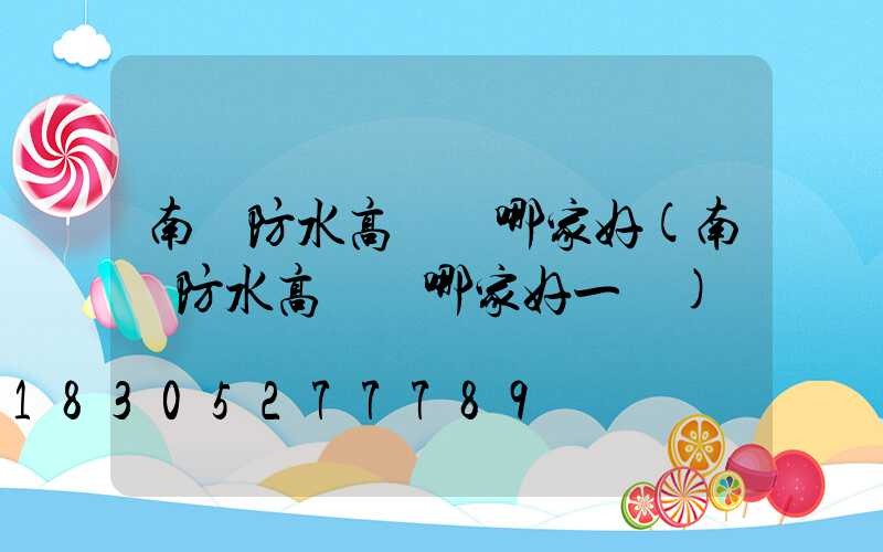 南陽防水高桿燈哪家好(南陽防水高桿燈哪家好一點)