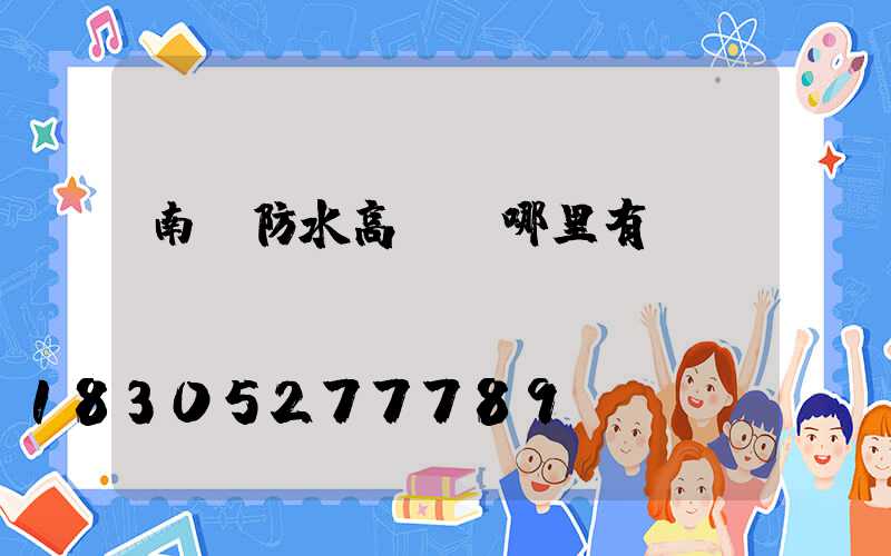 南陽防水高桿燈哪里有賣