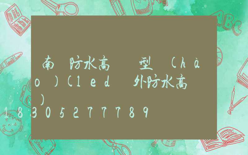 南陽防水高桿燈型號(hào)(led戶外防水高桿燈)