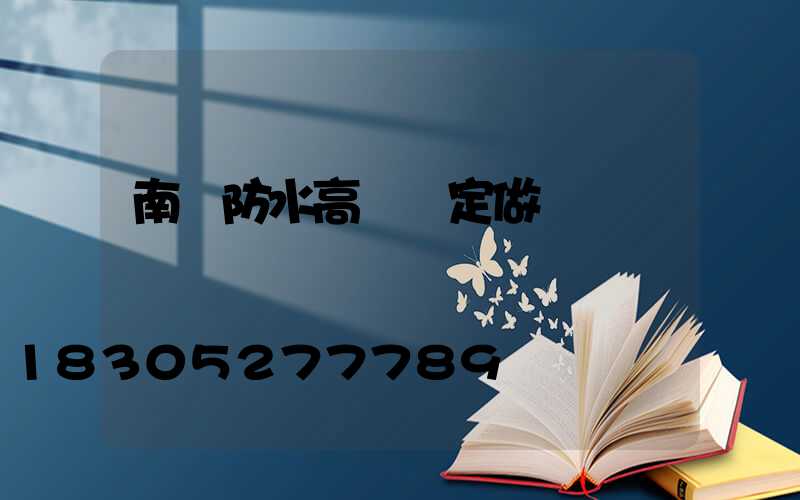 南陽防水高桿燈定做