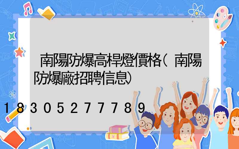 南陽防爆高桿燈價格(南陽防爆廠招聘信息)