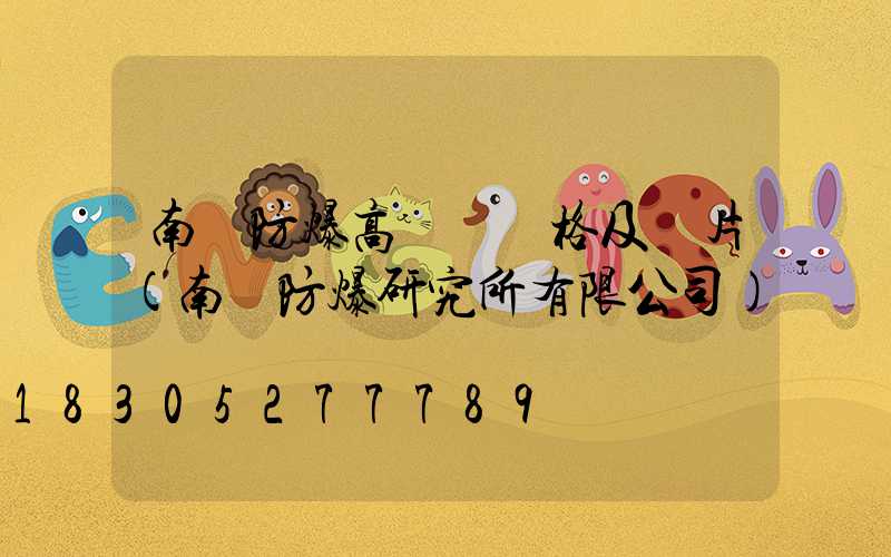 南陽防爆高桿燈價格及圖片(南陽防爆研究所有限公司)