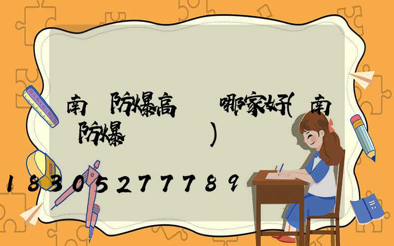 南陽防爆高桿燈哪家好(南陽防爆認證機構)