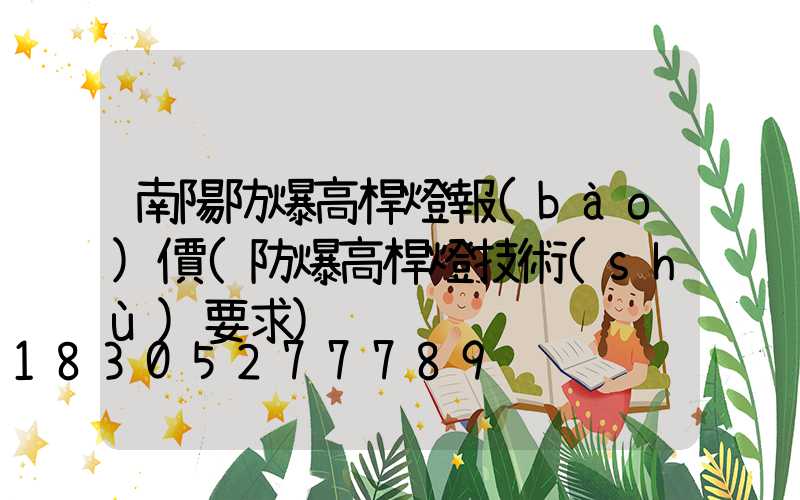 南陽防爆高桿燈報(bào)價(防爆高桿燈技術(shù)要求)