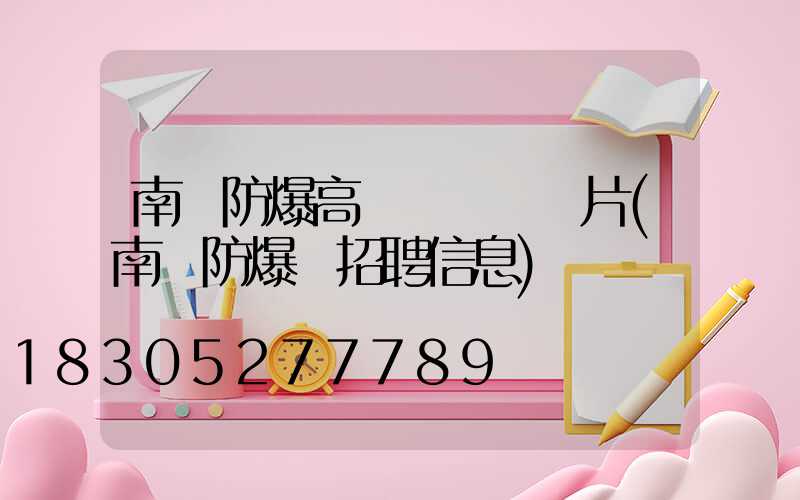 南陽防爆高桿燈報價圖片(南陽防爆廠招聘信息)