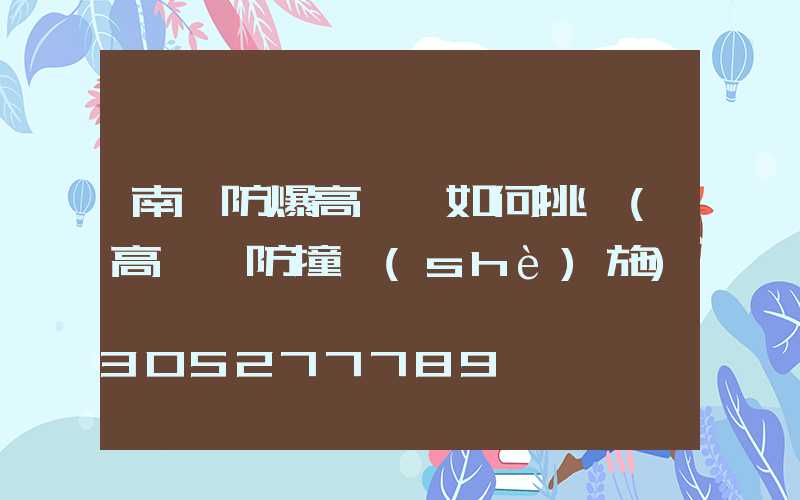 南陽防爆高桿燈如何挑選(高桿燈防撞設(shè)施)