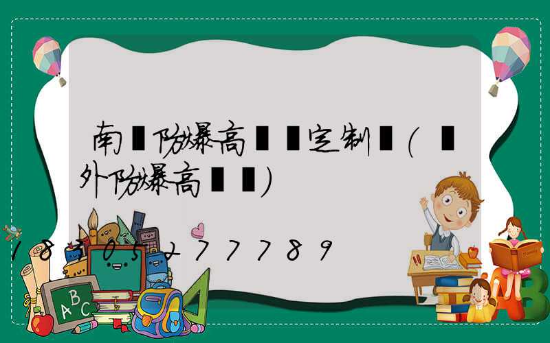 南陽防爆高桿燈定制廠(戶外防爆高桿燈)
