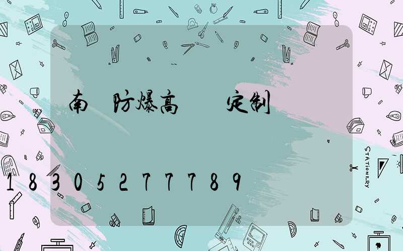 南陽防爆高桿燈定制廠