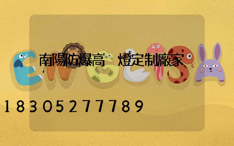 南陽防爆高桿燈定制廠家