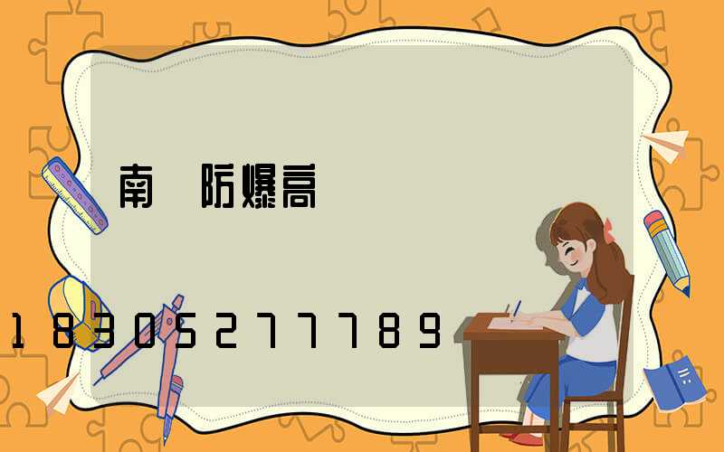 南陽防爆高桿燈選購