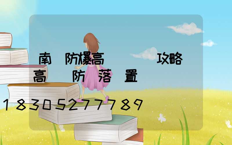 南陽防爆高桿燈選購攻略(高桿燈防墜落裝置)