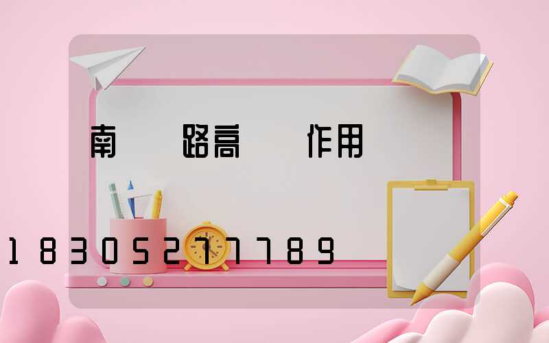 南陽馬路高桿燈作用