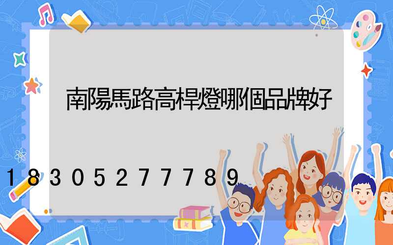 南陽馬路高桿燈哪個品牌好