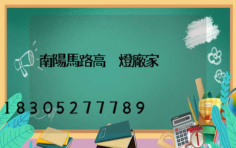 南陽馬路高桿燈廠家