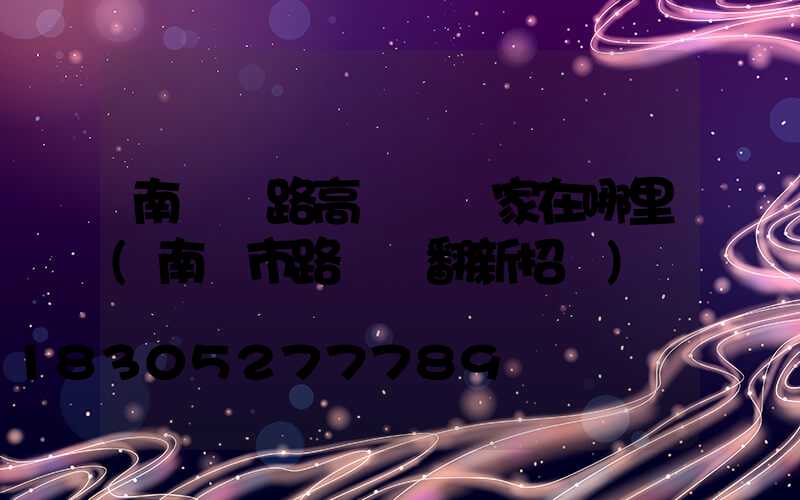 南陽馬路高桿燈廠家在哪里(南陽市路燈桿翻新招標)
